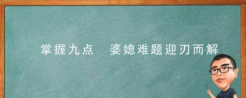 掌握九点 婆媳难题迎刃而解